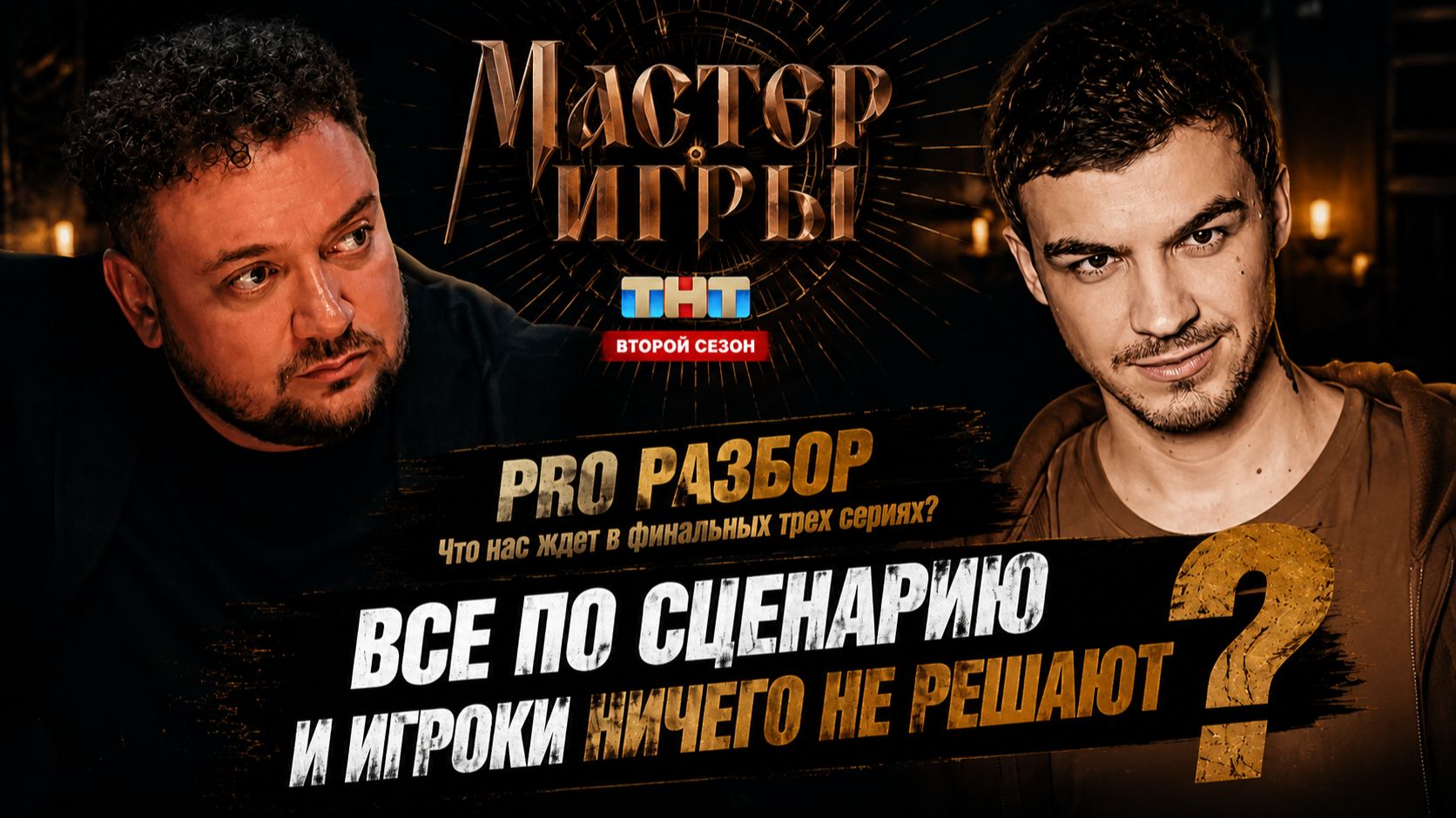 Шоу МАСТЕР ИГРЫ на ТНТ. 2 Сезон, 11 серия. PRO РАЗБОР.