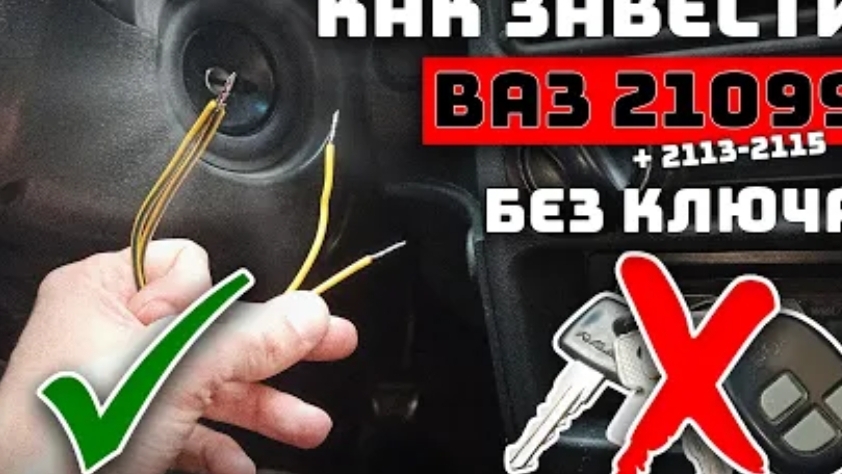 Как завести ВАЗ 2109 - 2115 без ключей