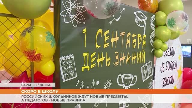 Российских школьников ждут новые предметы, а педагогов - новые правила