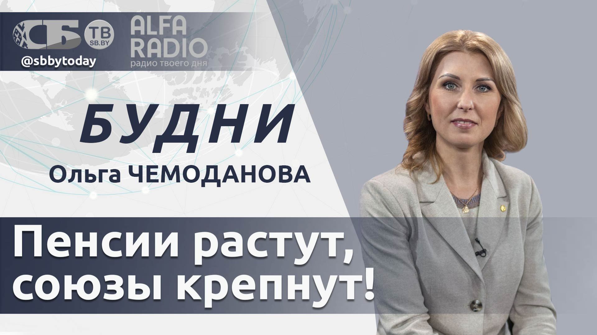 🔴 Давление Вашингтона на НАТО, мировой кризис рождаемости, рост трудовых пенсий в Беларуси