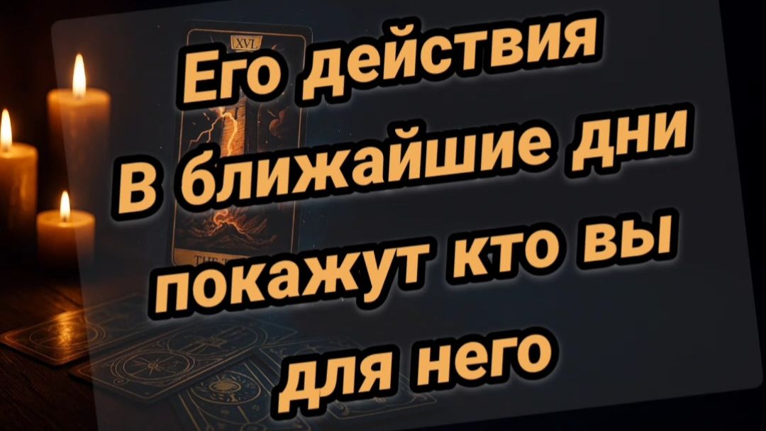 Его действия в ближайшее время