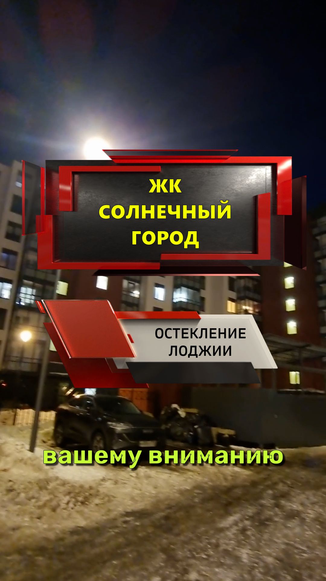 №13685 ЖК Солнечный город Пр-кт Будённого 19-1 замена фасадного остекления на лоджии
