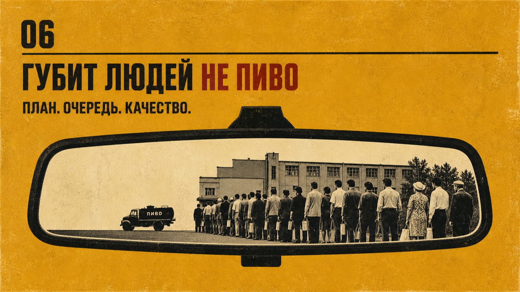 6. Глава. Губит людей не пиво