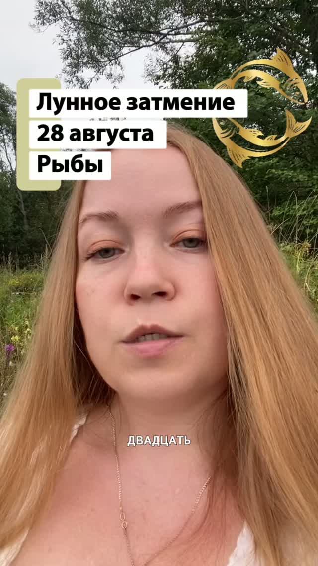 Рыбы ♓️ Лунное затмение