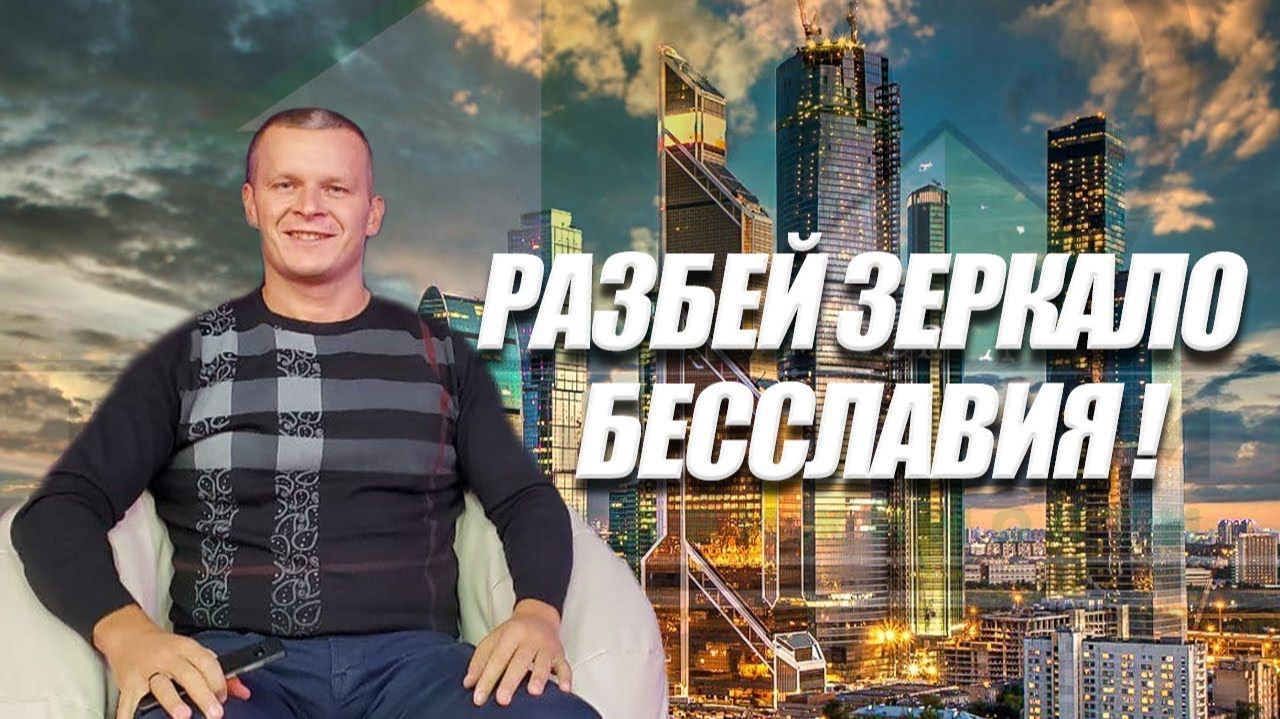 РАЗБЕЙ ЗЕРКАЛО БЕССЛАВИЯ! Андрей Яковишин