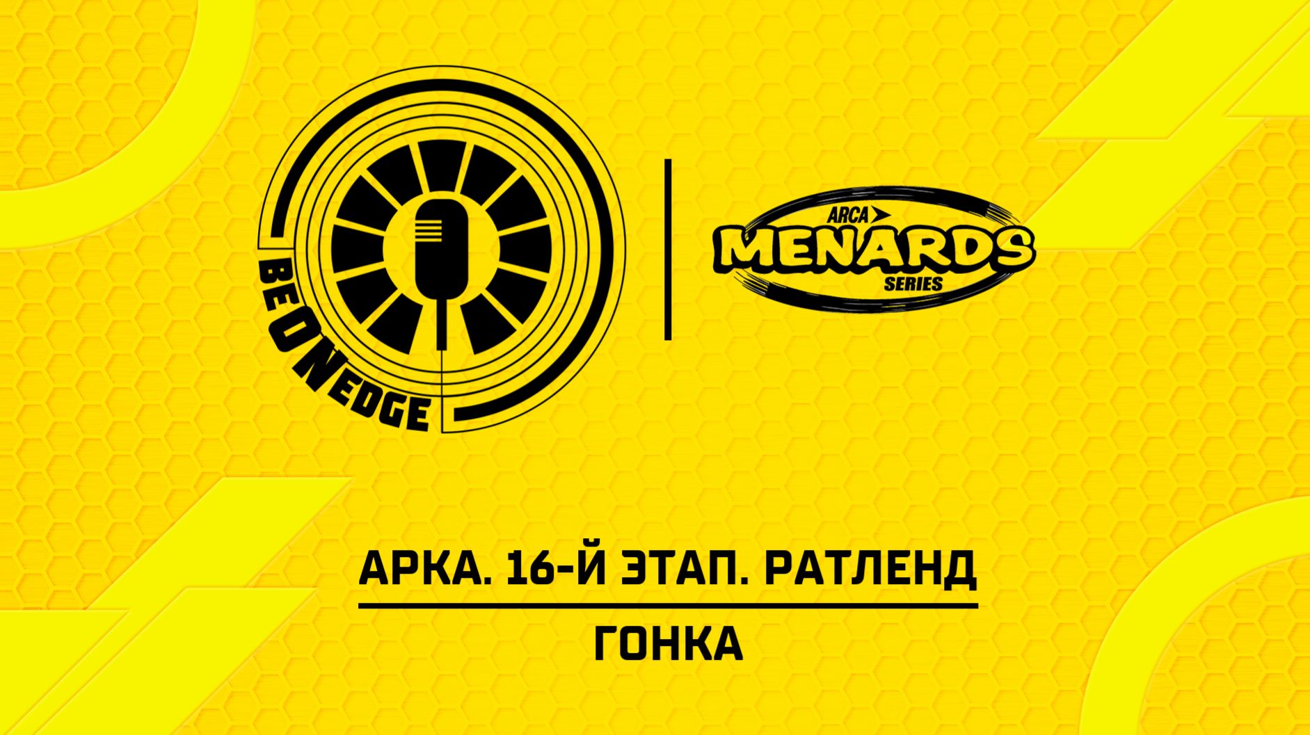 29.08.26 | 04:00 | АРКА. 16-й этап. Ратленд. Гонка (Ориг дорожка)