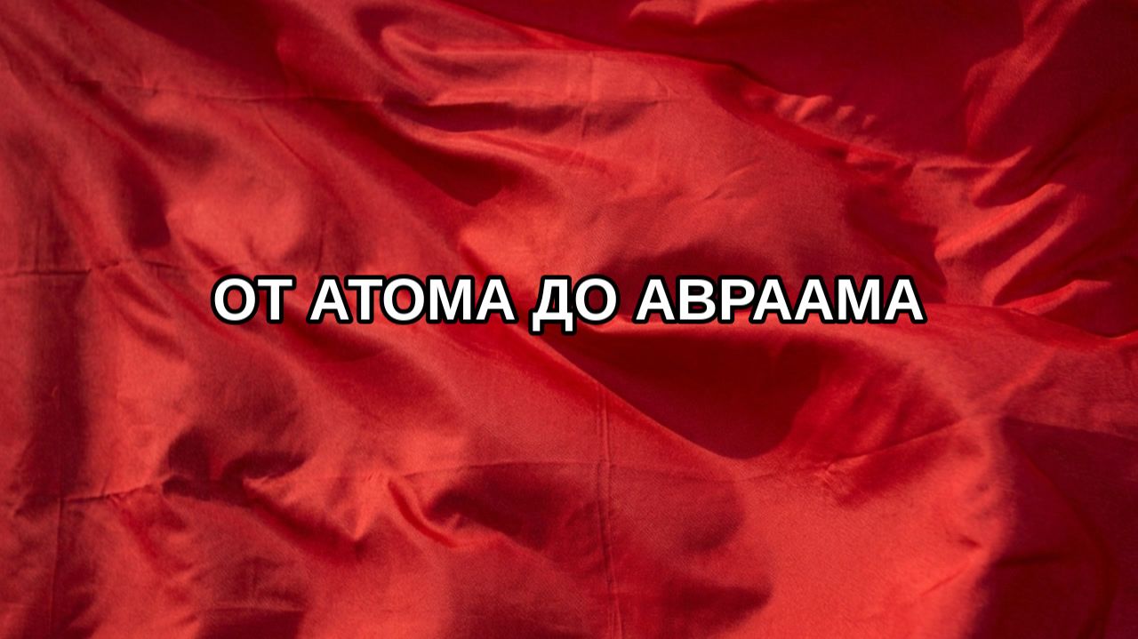 От атома до Авраама