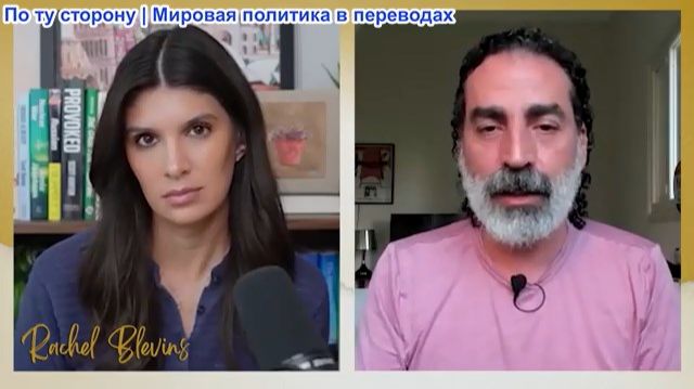 Рэйчел Блевинс – Лэйт Маруф: Сделки не будет! Россия отказалась бросить Иран