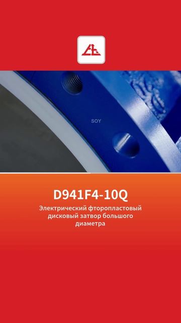D941F4‑10Q Электрический бабочковый клапан большого диаметра с фторфутеровкой‑SOY