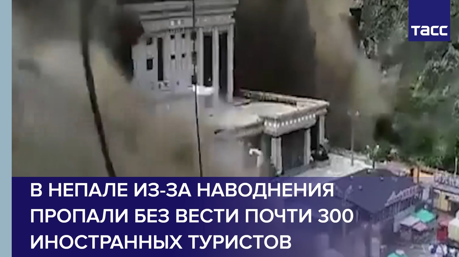 В Непале из-за наводнения пропали без вести почти 300 иностранных туристов