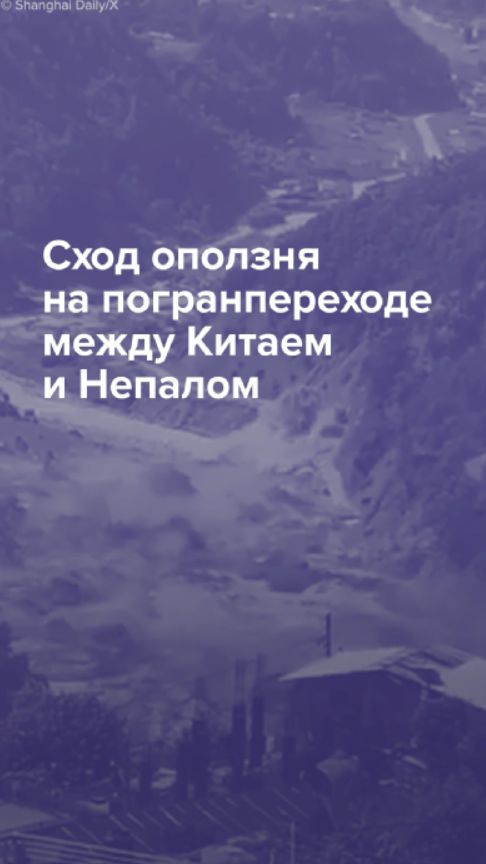 Сход оползня на погранпереходе между Китаем и Непалом
