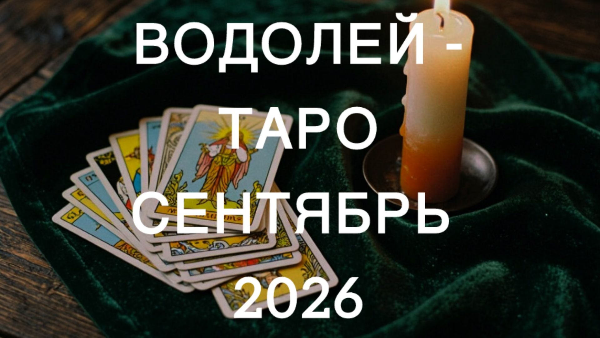ВОДОЛЕЙ таро-прогноз на СЕНТЯБРЬ 2026 от Марии Тихоновой