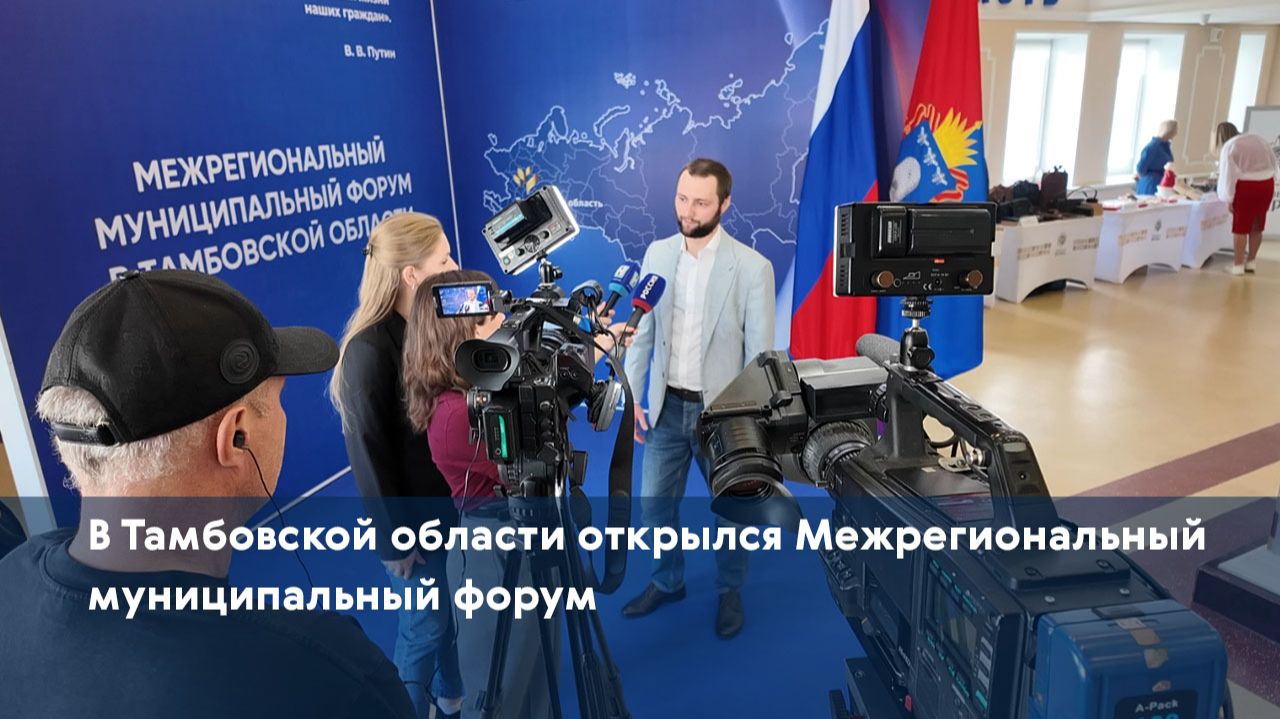В Тамбовской области открылся Межрегиональный муниципальный форум