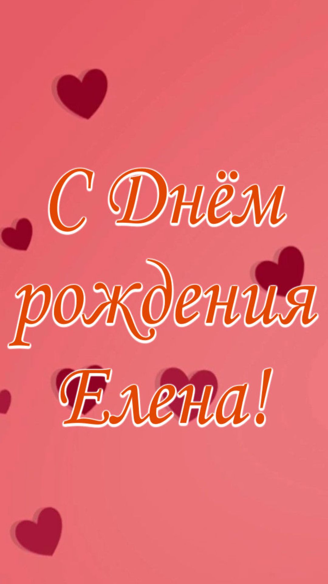 С Днём рождения Елена!(Сердечки).