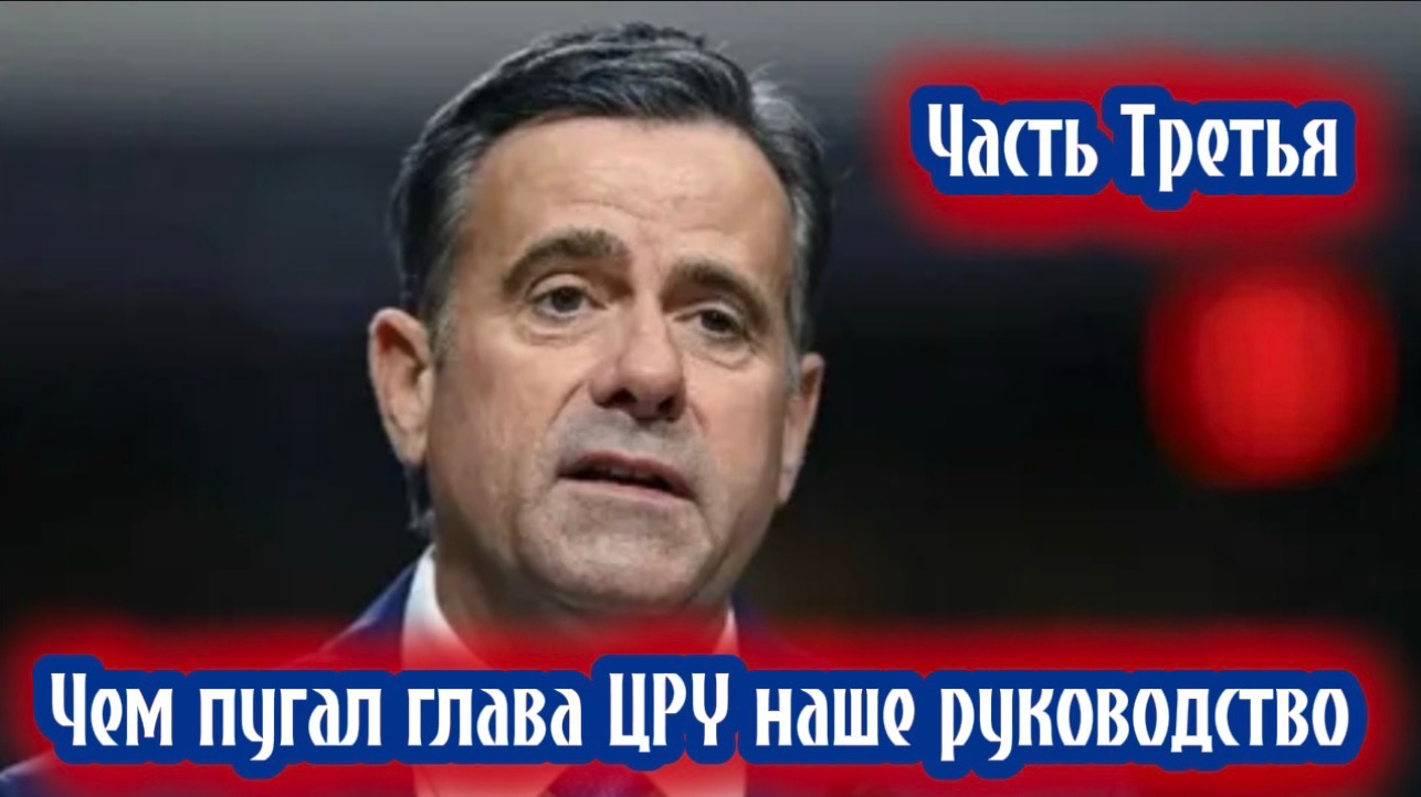 Чем пугал глава ЦРУ наше руководство. Часть третья