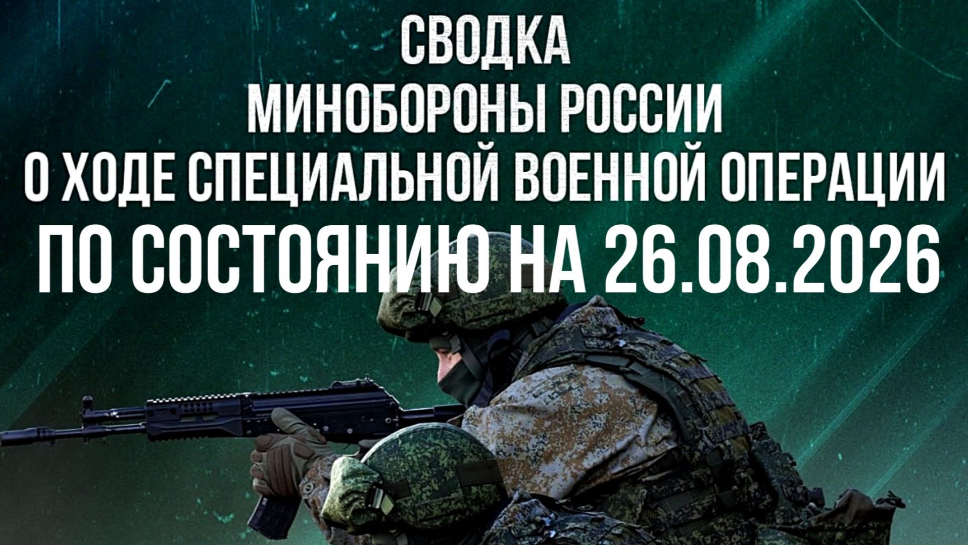 СВОДКА МИНОБОРОНЫ РФ О ХОДЕ ПРОВЕДЕНИЯ СВО ПО СОСТОЯНИЮ НА 26.08.2026 новости