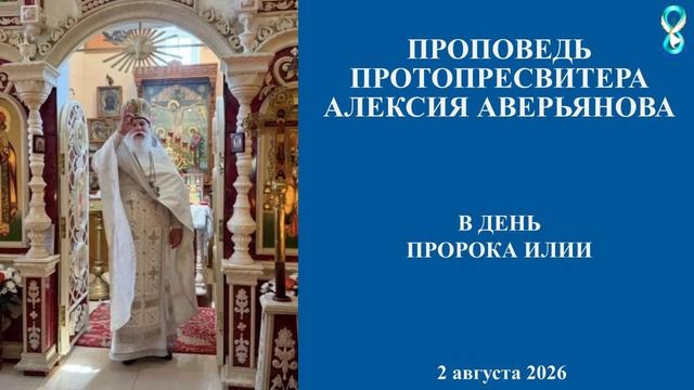 Проповедь Протопресвитера Алексия Аверьянова в день Пророка Илии. 2 августа 2026 года.