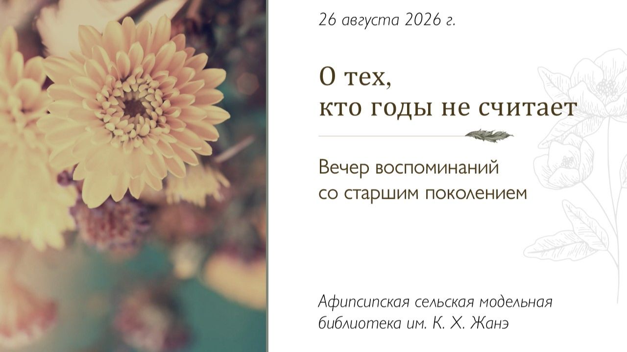 26 августа 2026 г. Вечер воспоминаний «О тех, кто годы не считает». Афипсипская СМБ им К.Х. Жанэ