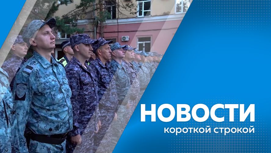 Новости короткой строкой 26.08.2026г.