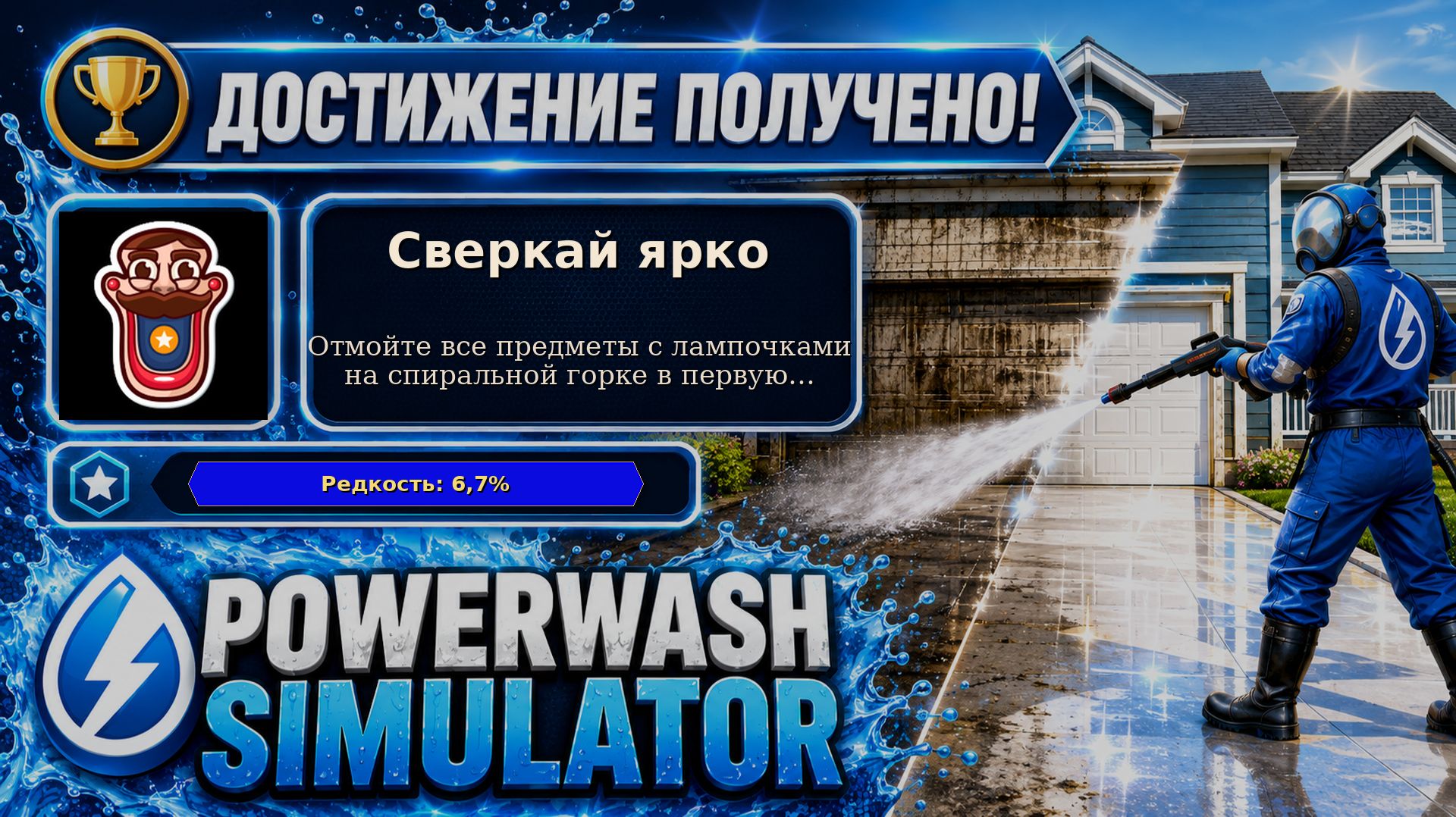 23. PowerWash Simulator — Сверкай ярко | Все лампочки первыми | Достижение 23/100