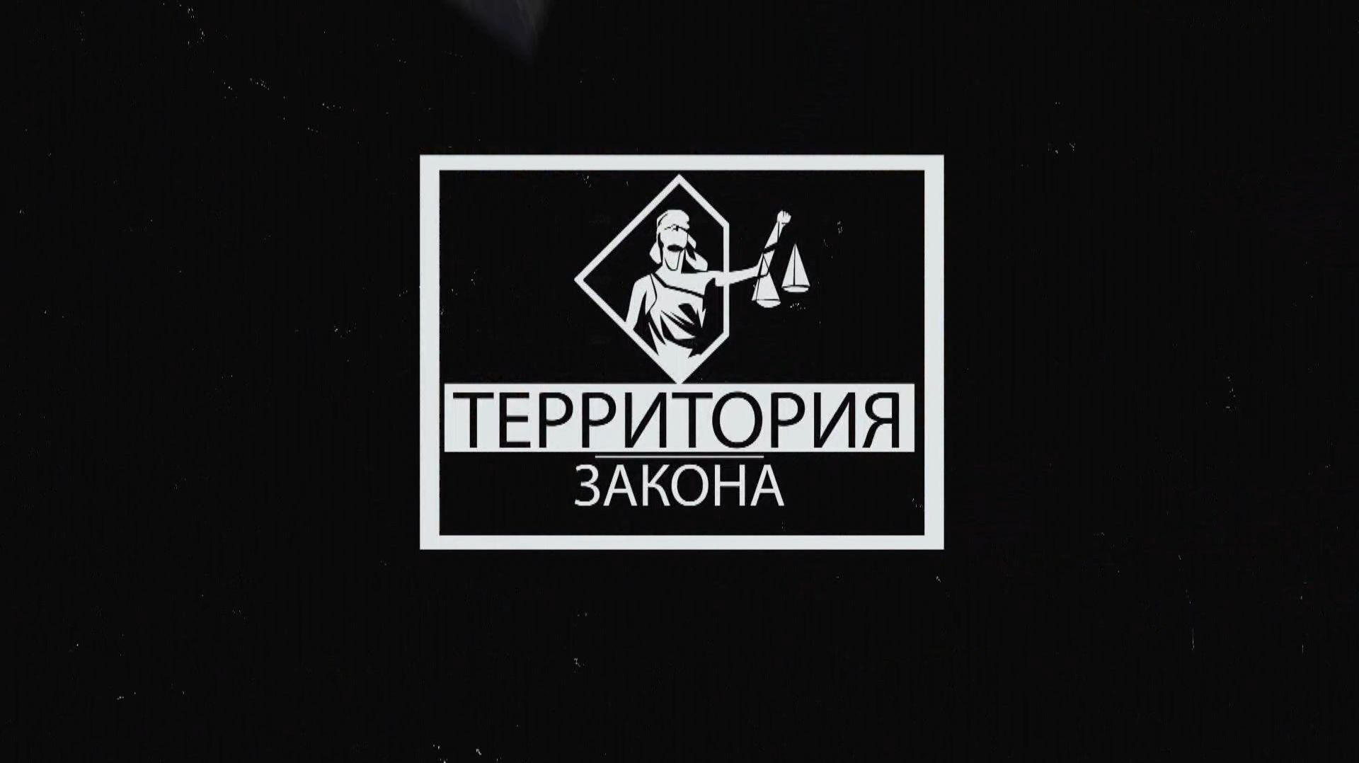 «Территория закона» 25.08.2026