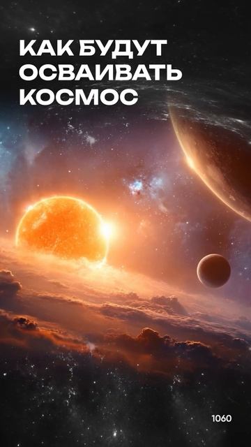 КАК ЛЮДИ БУДУТ ОСВАИВАТЬ КОСМОС?