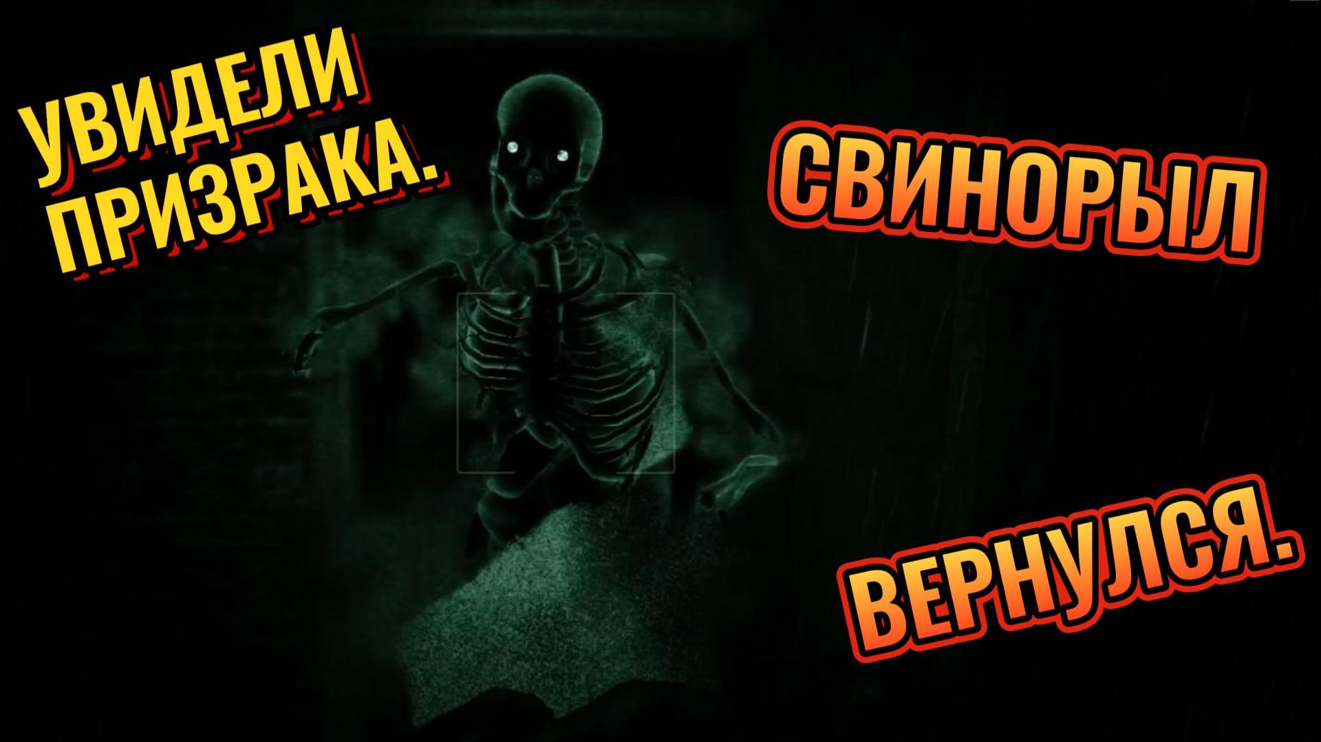 СВИНОРЫЛ ВЕРНУЛСЯ - OUTLAST 5