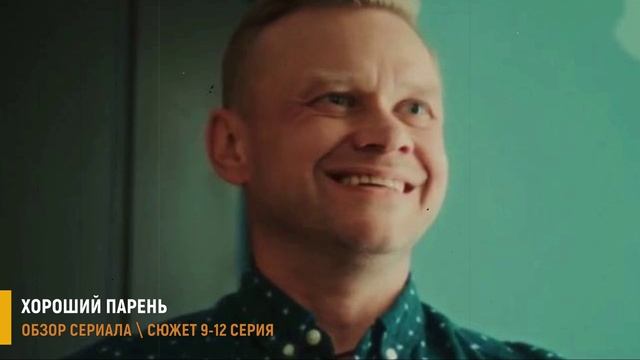 Хороший парень 9-12 серия, Юля не верит Яше - разбор серий