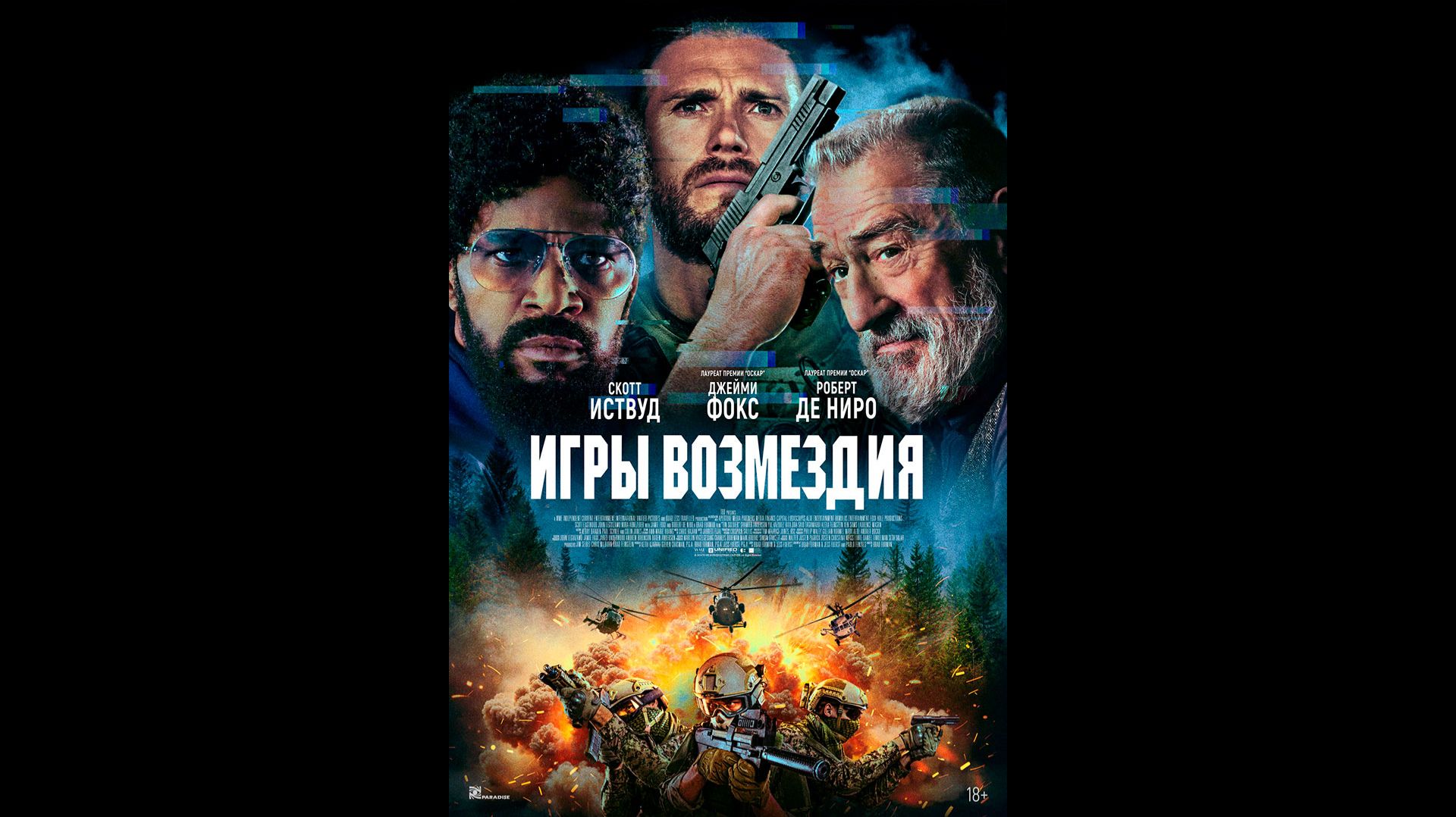 Игры возмездия Русский трейлер