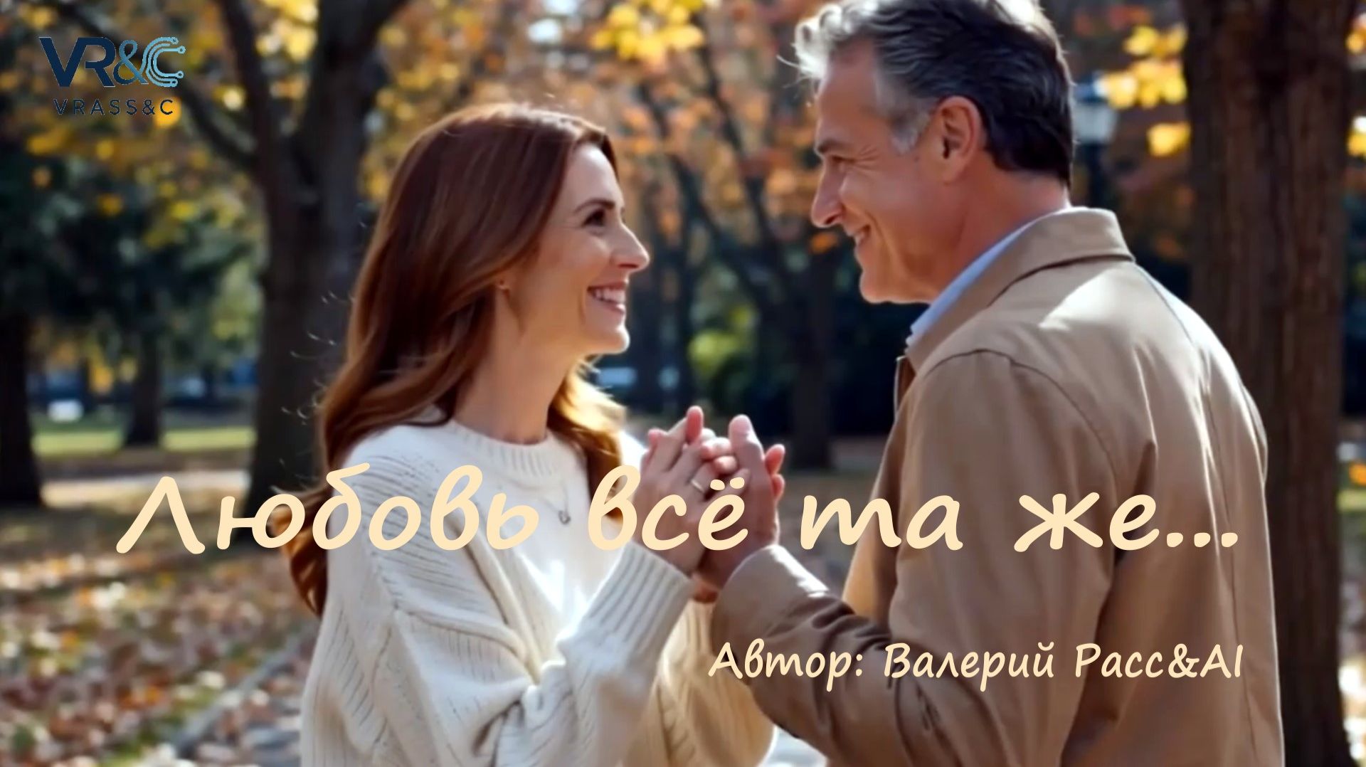 Любовь всё та же...