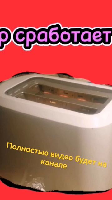 как тостер сработал через 1 час