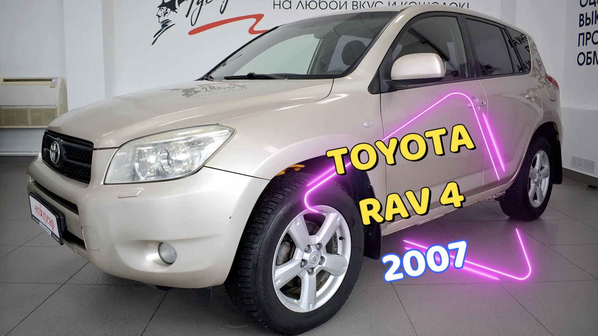 Toyota RAV4 2007 года. Звоните (8332) 43-43-01