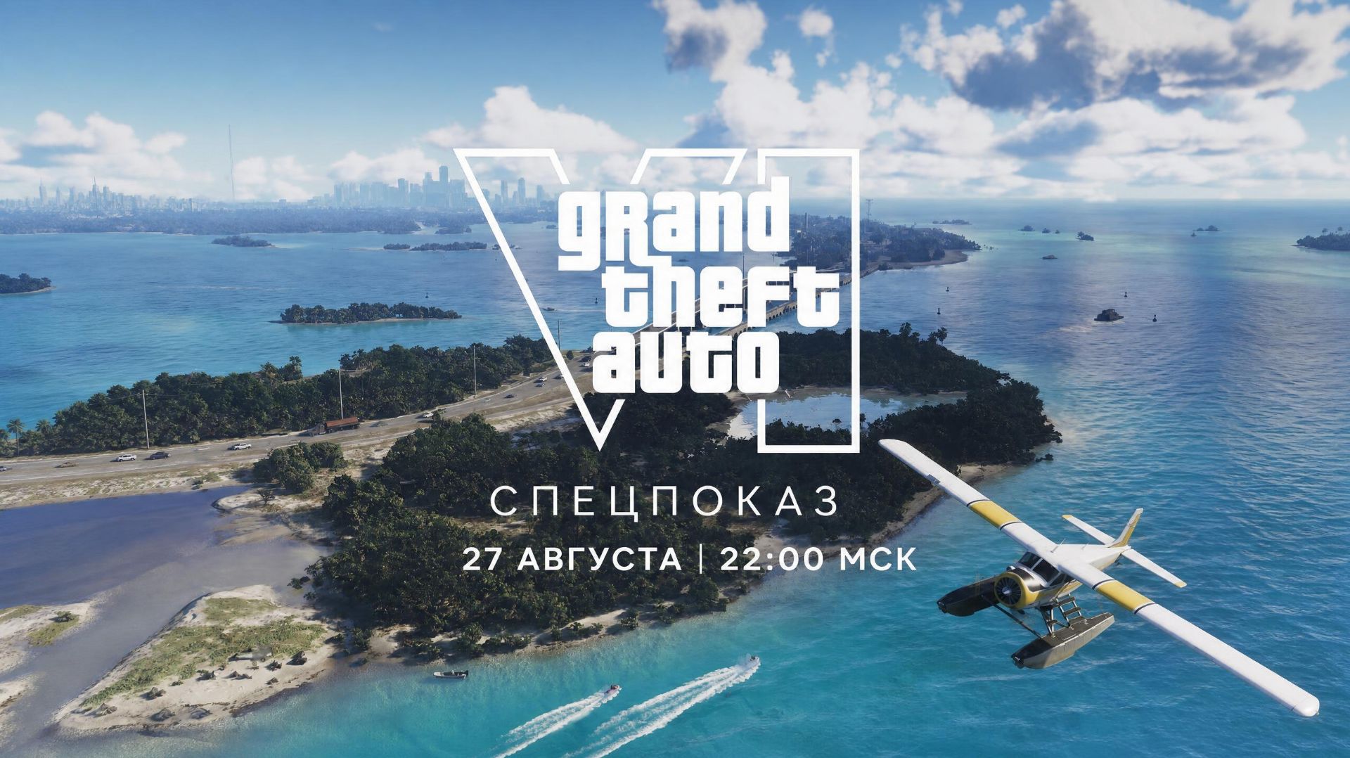 27.08.2026 | 22:00 | Спецпоказ GTA 6
