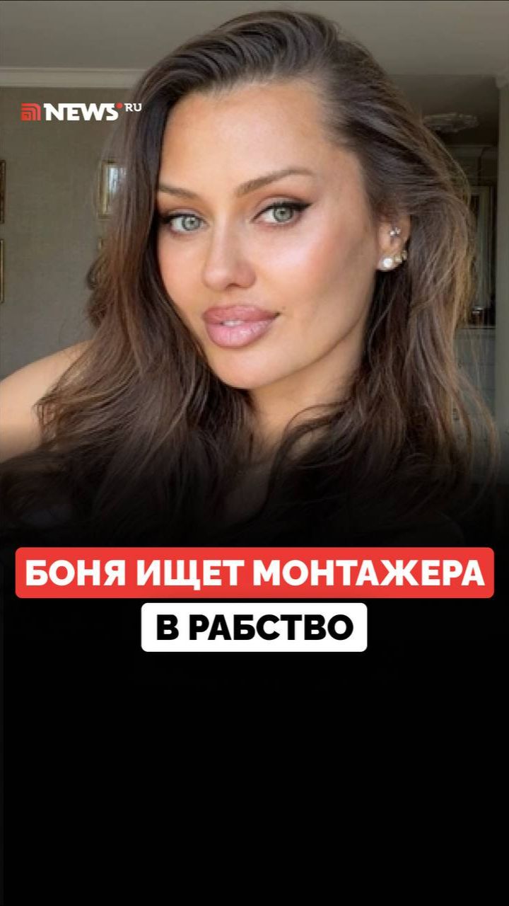«Семь дней в неделю, один выходной будет плавающий»: Виктория Боня ищет монтажера в рабство