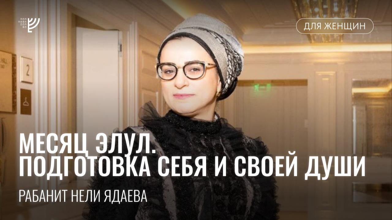 Месяц Элул. Подготовка себя и своей души. Р. Нели Ядаева