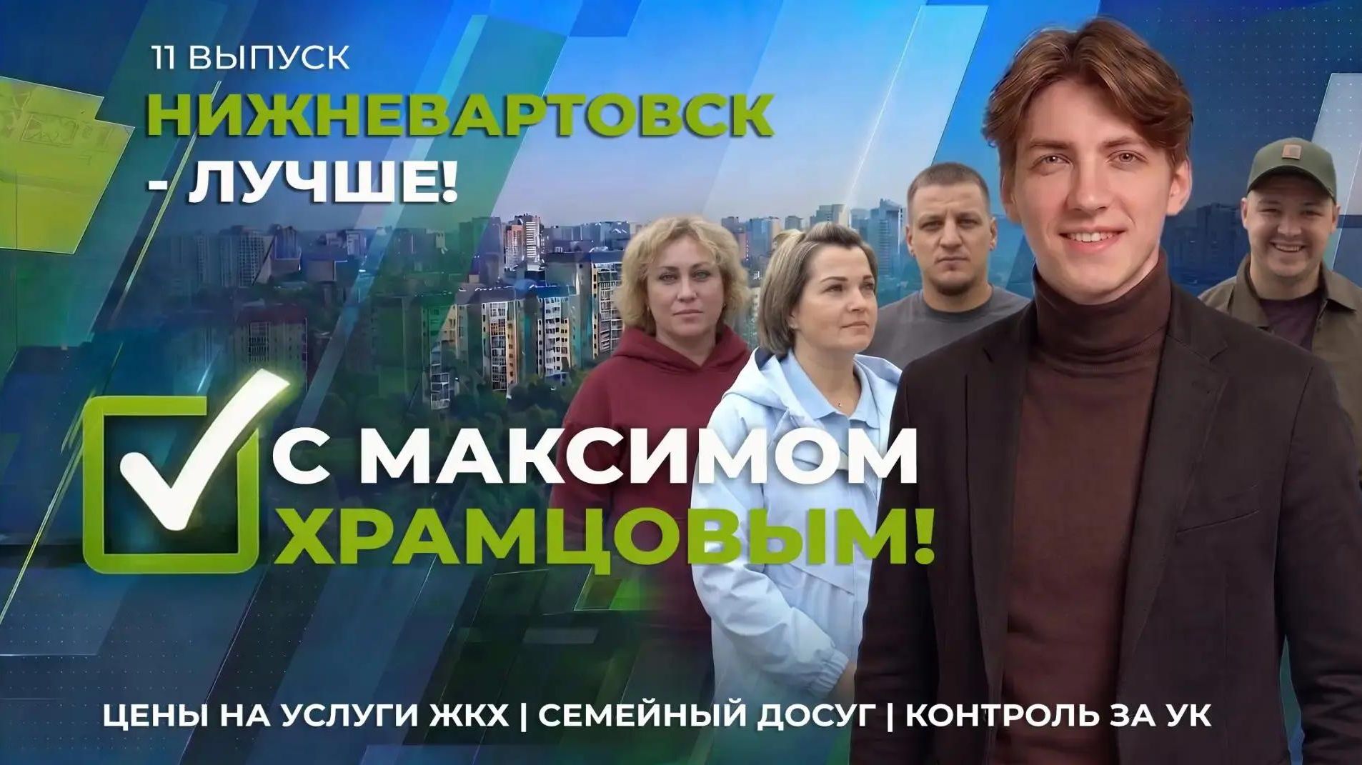 Нижневартовск - лучше! С Максимом Храмцовым. 15 и 15а микрорайоны