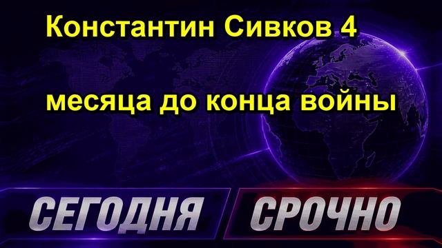 Константин Сивков 4 месяца до конца войны
