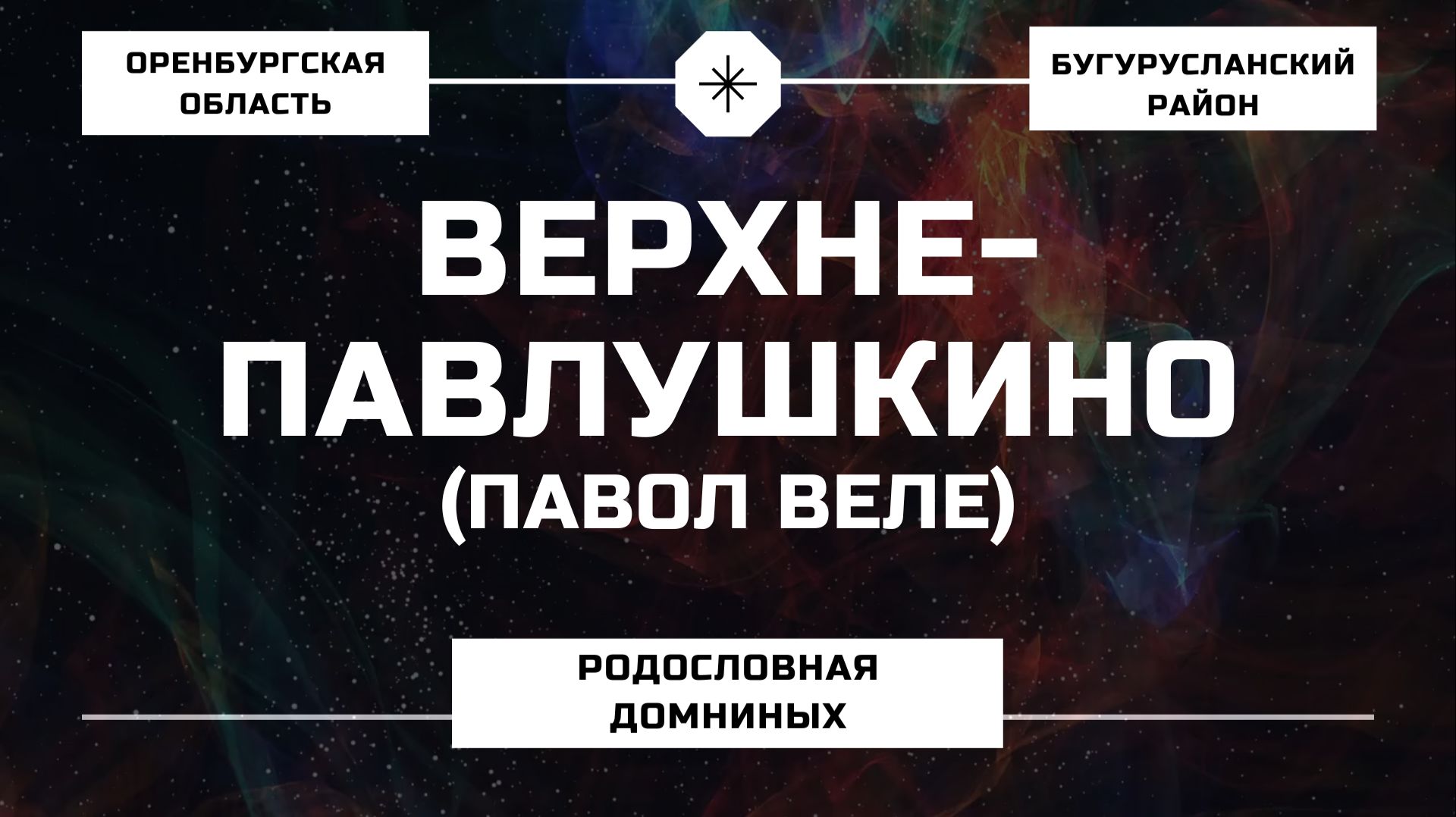 Верхнепавлушкино (Бугурусланский район). История рода Домниных. Лекция по генеалогии