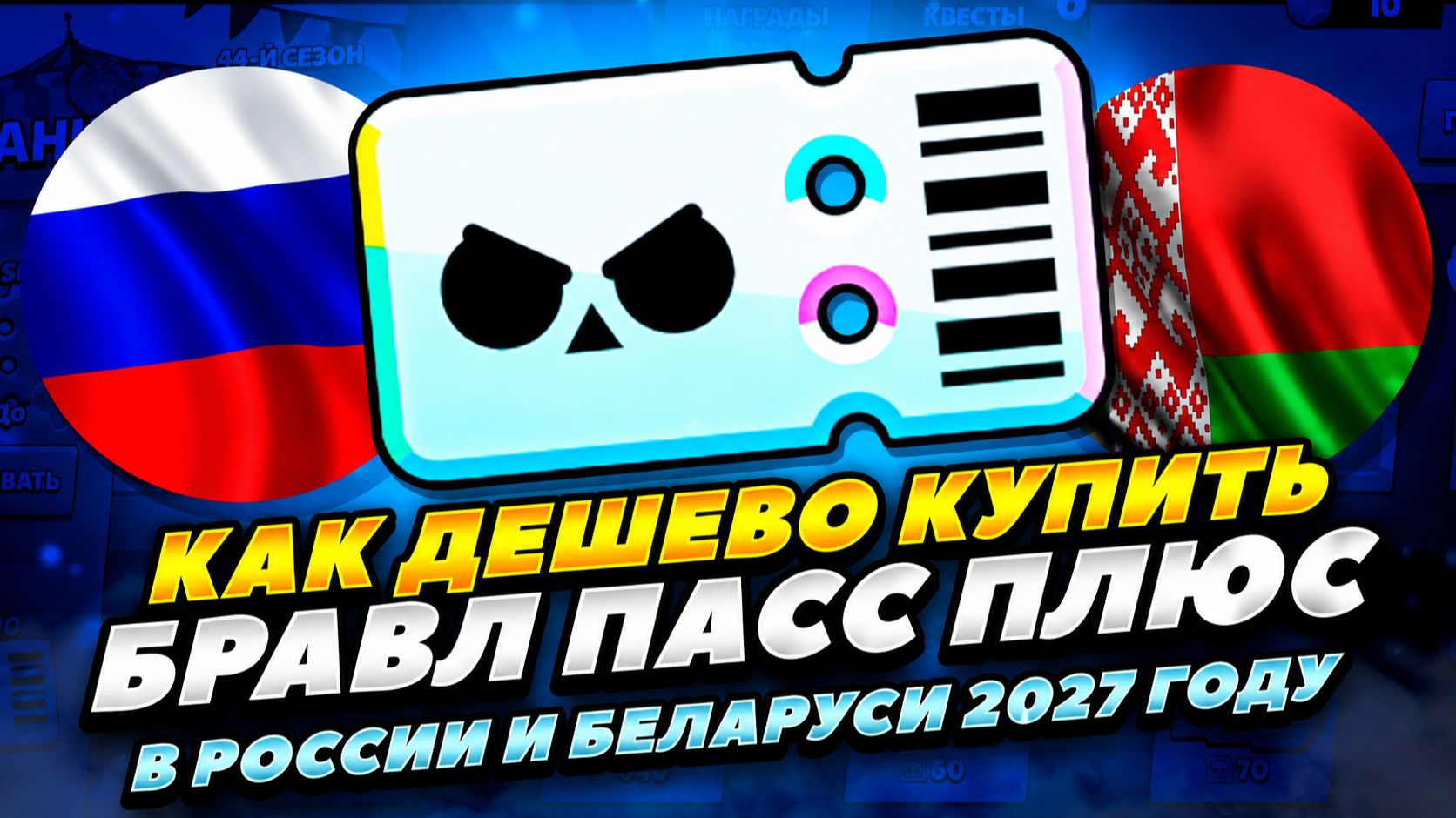 КАК ДЕШЕВО КУПИТЬ БРАВЛ ПАСС ПЛЮС В РОССИИ И БЕЛАРУСИ 2027 ГОДУ