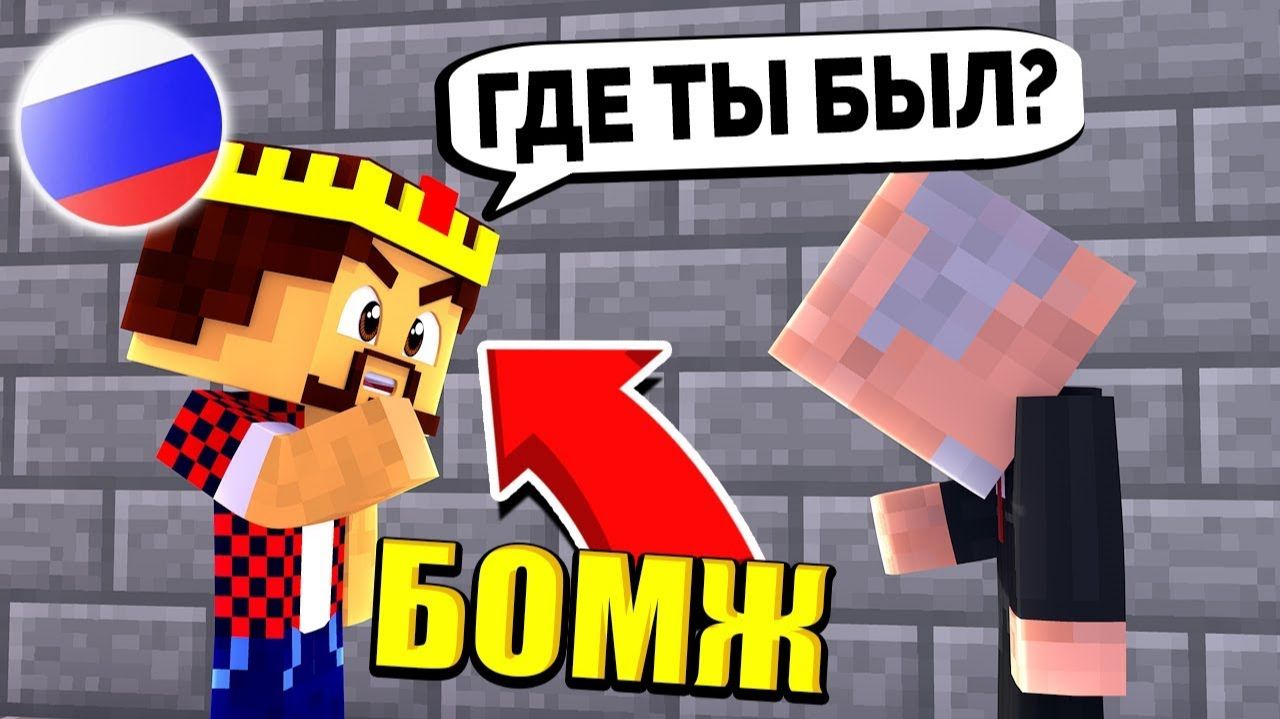 Разборка С Мэром？ Почему Он Не Помог？! Выживание Бомжа В России #146! Майнкрафт