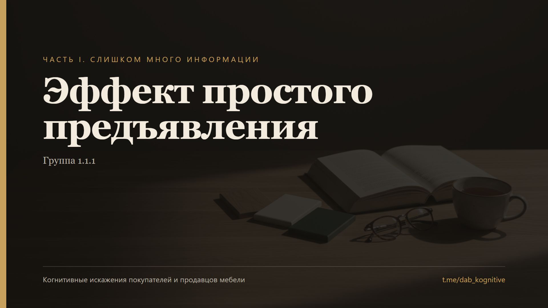 Эффект простого предъявления: плата за знакомое имя | Искажения в мебели