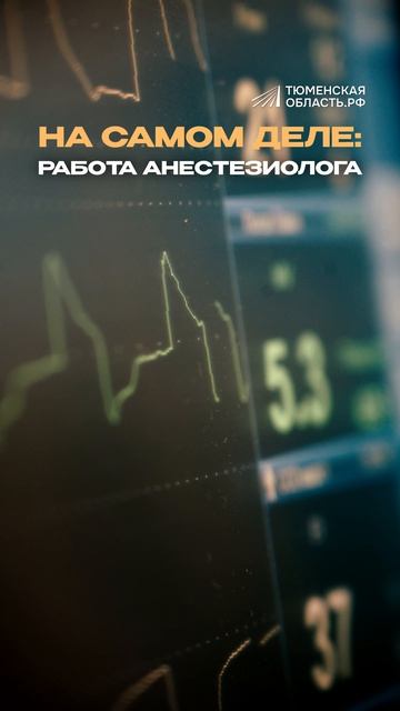 Без права на паузу: как врач-анестезиолог каждый день борется за жизнь пациентов