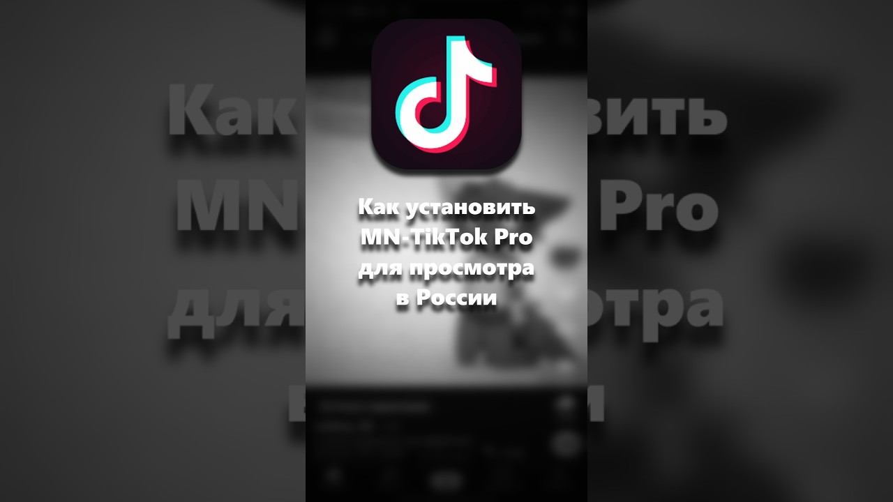 Как установить MN-TikTok Pro для просмотра в России #tiktok #tiktokvideo #тикток #tt #тт #тиктокмод