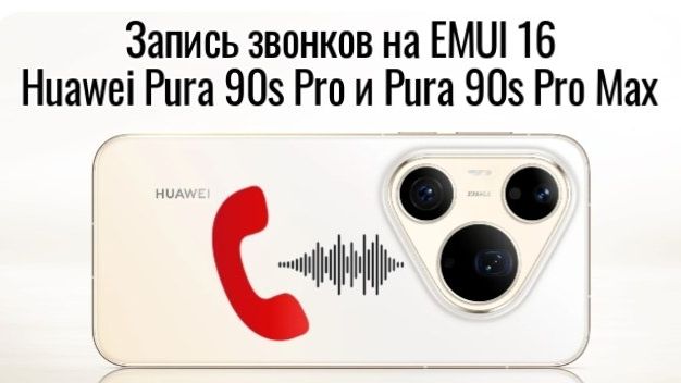 Запись звонков для Huawei EMUI 16, Android 16 (Pura 90s серия)