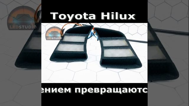 Toyota Hilux дневные ходовые огни Ledstudio