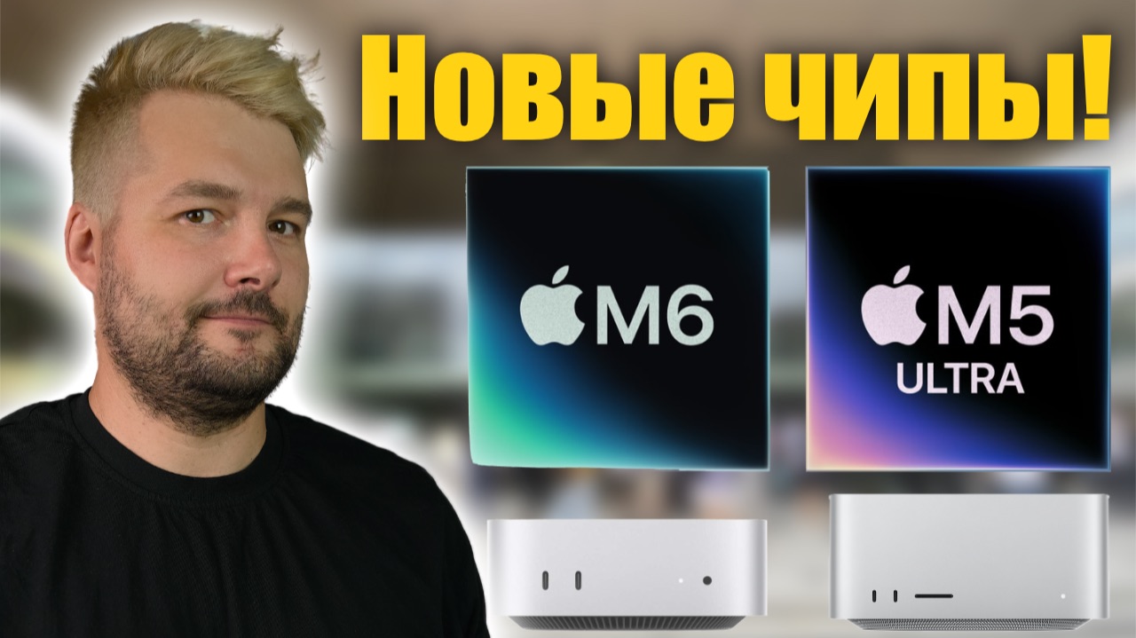 Apple выпустила M6, новый Mac Mini и Mac Studio! Но цены…