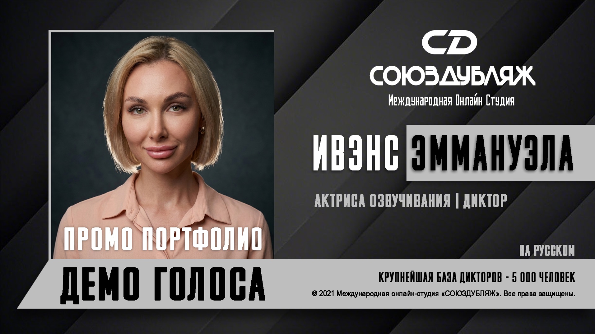 Ивэнс Эммануэла | Актриса озвучивания-диктор | База Дикторов 