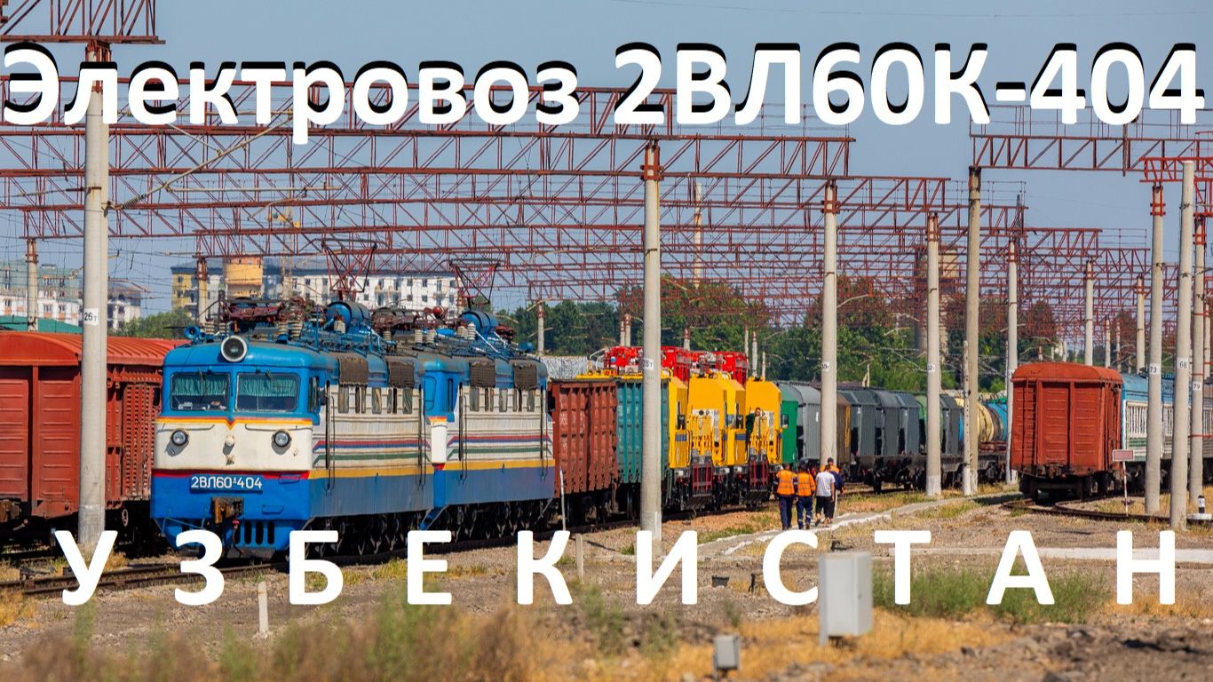 Неожиданная находка! Электровоз 2ВЛ60К-404 в качестве маневрового.