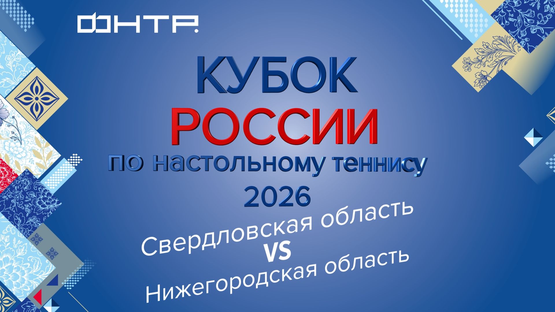 Кубок России по настольному теннису 2026. 1/2 финала.Женщины. Свердловская обл. - Нижегородская обл.
