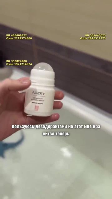 Дезодорант-антиперспирант Нежная защита ADERY